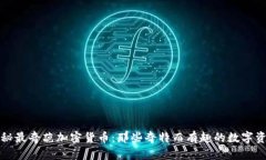 揭秘最奇葩加密货币：那