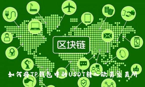 如何将TP钱包中的USDT转入欧易交易所