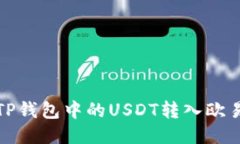 如何将TP钱包中的USDT转入
