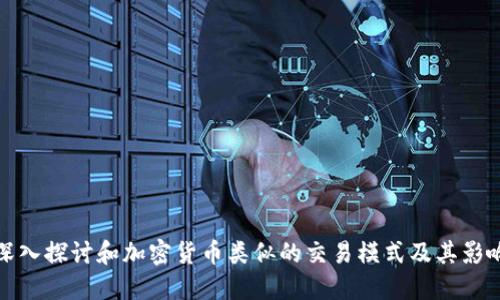 深入探讨和加密货币类似的交易模式及其影响