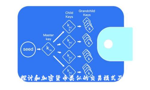 深入探讨和加密货币类似的交易模式及其影响