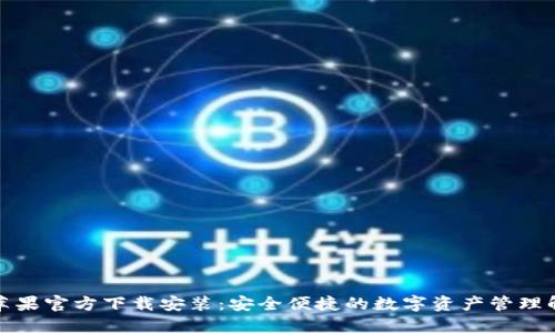TP钱包苹果官方下载安装：安全便捷的数字资产管理解决方案