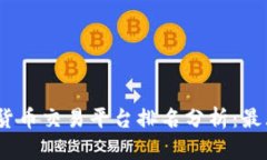 2023年全球加密货币交易平