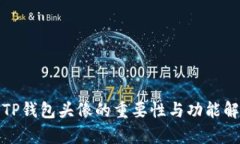 : TP钱包头像的重要性与功