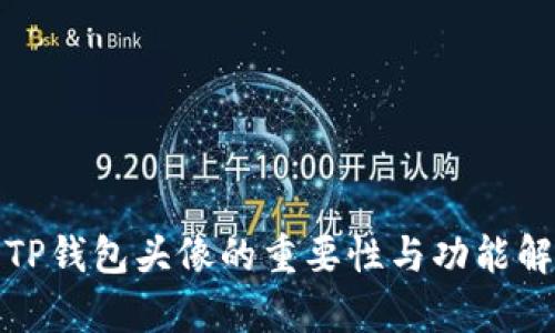 : TP钱包头像的重要性与功能解析