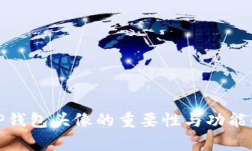 : TP钱包头像的重要性与功能解析