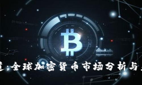 央视报道：全球加密货币市场分析与未来展望