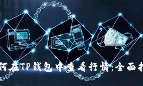 如何在TP钱包中查看行情：全面指南