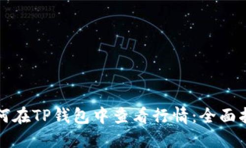 如何在TP钱包中查看行情：全面指南
