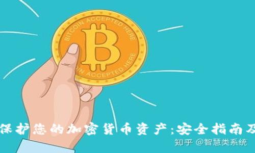 如何有效保护您的加密货币资产：安全指南及最佳实践
