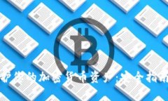 如何有效保护您的加密货