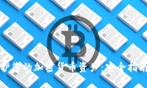 如何有效保护您的加密货币资产：安全指南及最佳实践