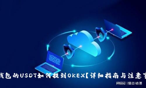 tp钱包的USDT如何提到OKEX？详细指南与注意事项