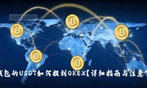 tp钱包的USDT如何提到OKEX？详细指南与注意事项