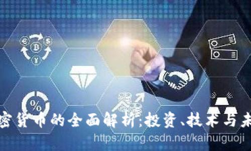 硬币加密货币的全面解析：投资、技术与未来发展