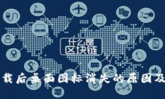 TP钱包下载后桌面图标消失