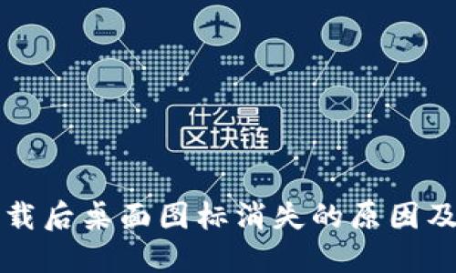TP钱包下载后桌面图标消失的原因及解决方法