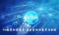 MR数字加密货币：未来金融