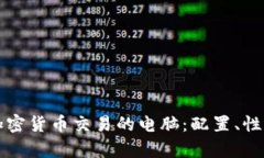 如何选择适合加密货币交