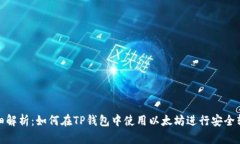 详细解析：如何在TP钱包中