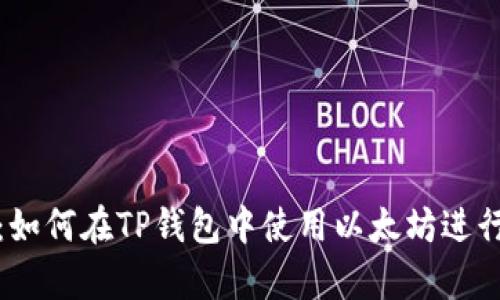 详细解析：如何在TP钱包中使用以太坊进行安全转账