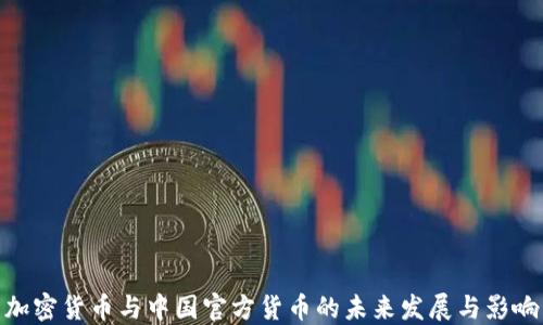 
加密货币与中国官方货币的未来发展与影响