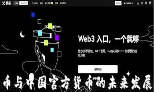
加密货币与中国官方货币的未来发展与影响