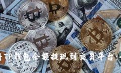 : 如何将TP钱包余额提现到