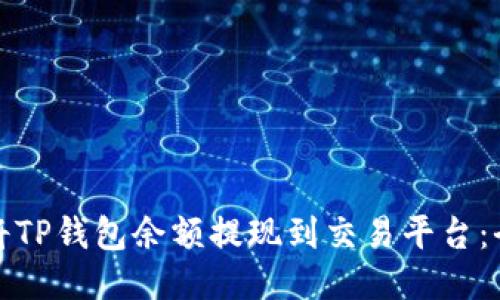 : 如何将TP钱包余额提现到交易平台：全面指南