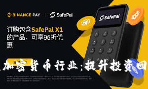 如何成功加盟加密货币行业：提升投资回报的全面指南