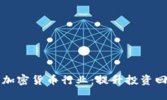如何成功加盟加密货币行