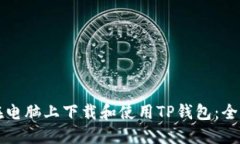如何在电脑上下载和使用
