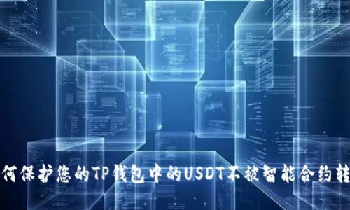 如何保护您的TP钱包中的USDT不被智能合约转走