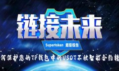 如何保护您的TP钱包中的