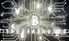 2023年加密货币发展趋势与