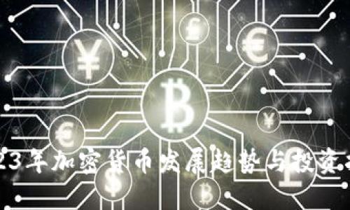 2023年加密货币发展趋势与投资指南