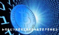 如何通过TP观察钱包提升您