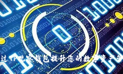 如何通过TP观察钱包提升您的数字资产管理能力