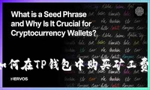 如何在TP钱包中购买矿工费？