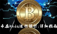 如何通过加密货币在Koda进