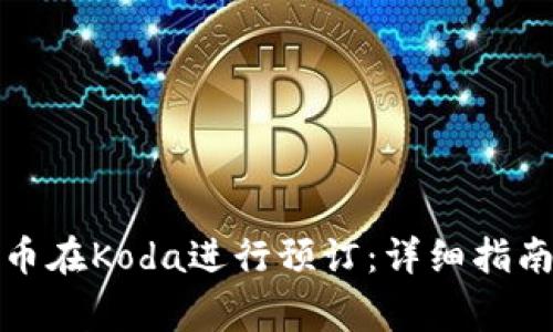 如何通过加密货币在Koda进行预订：详细指南和常见问题解答