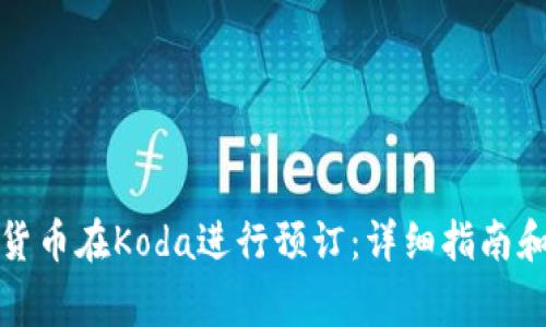 如何通过加密货币在Koda进行预订：详细指南和常见问题解答