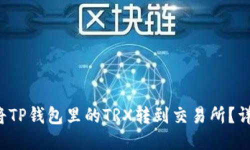  如何将TP钱包里的TRX转到交易所？详尽指南