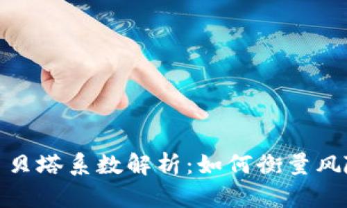 加密货币贝塔系数解析：如何衡量风险与收益