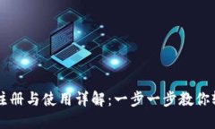 TP钱包注册与使用详解：一