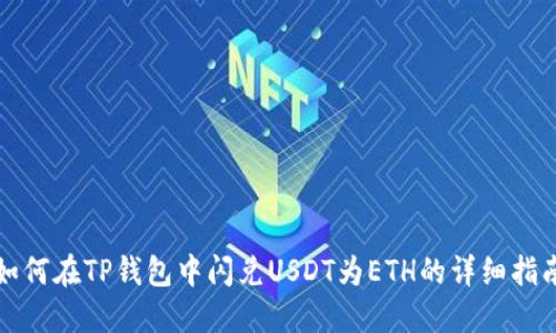 如何在TP钱包中闪兑USDT为ETH的详细指南