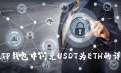 如何在TP钱包中闪兑USDT为