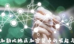 委内瑞拉加勒比地区加密