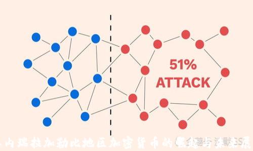 
委内瑞拉加勒比地区加密货币的崛起与未来展望