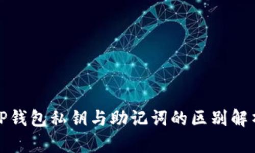 TP钱包私钥与助记词的区别解析